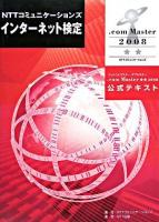 NTTコミュニケーションズインターネット検定.com Master★★2008公式テキスト