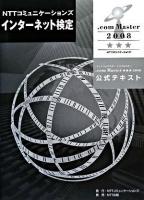 NTTコミュニケーションズインターネット検定.com Master★★★2008公式テキスト