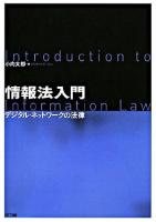 情報法入門 : デジタル・ネットワークの法律