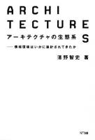 アーキテクチャの生態系 : 情報環境はいかに設計されてきたか