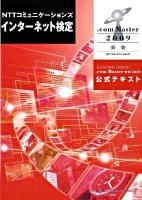 NTTコミュニケーションズインターネット検定.com Master★★(ダブルスター)2009公式テキスト