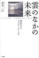 雲のなかの未来 : 進化するクラウド・サービス