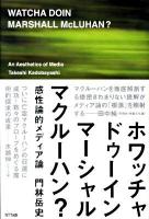 ホワッチャドゥーイン、マーシャル・マクルーハン? : 感性論的メディア論