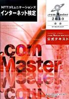 NTTコミュニケーションズインターネット検定.com Master★★(ダブルスター)2010公式テキスト