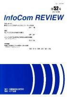 InfoCom REVIEW 第52号