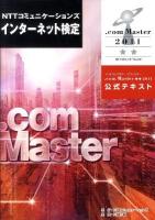 NTTコミュニケーションズインターネット検定.com Master★★(ダブルスター)2011公式テキスト