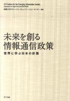 未来を創る情報通信政策 : 世界に学ぶ日本の針路
