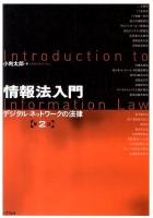 情報法入門 : デジタル・ネットワークの法律 第2版.