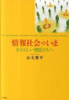 情報社会のいま : あたらしい智民たちへ