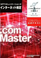 NTTコミュニケーションズインターネット検定.com Master★★ (ダブルスター) 2012公式テキスト