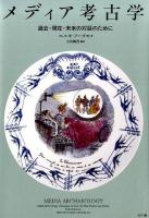 メディア考古学