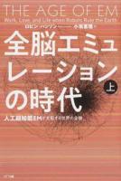 全脳エミュレーションの時代 : 人工超知能EMが支配する世界の全貌 上