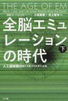 全脳エミュレーションの時代 : 人工超知能EMが支配する世界の全貌 下