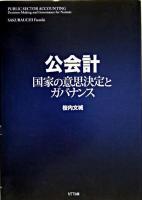 公会計 : 国家の意思決定とガバナンス