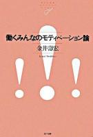 働くみんなのモティベーション論 ＜NTT出版ライブラリーレゾナント 29＞