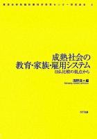 成熟社会の教育・家族・雇用システム : 日仏比較の視点から ＜東洋大学先端政策科学研究センター研究叢書 2＞