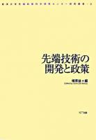 先端技術の開発と政策 ＜東洋大学先端政策科学研究センター研究叢書 3＞