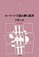 キーワードで読み解く経済 ＜NTT出版ライブラリーレゾナント 42＞