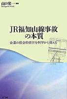 JR福知山線事故の本質 : 企業の社会的責任を科学から捉える