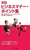 ビジネスマナー・ポイント集 新版.