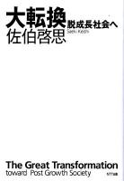大転換 : 脱成長社会へ