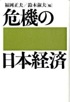 危機の日本経済