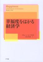 幸福度をはかる経済学