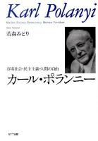 カール・ポランニー = Karl Polanyi : 市場社会・民主主義・人間の自由