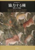 協力する種 ＜叢書《制度を考える》＞