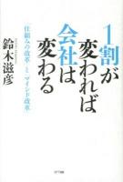 1割が変われば会社は変わる : 「仕組みの改革」と「マインド改革」