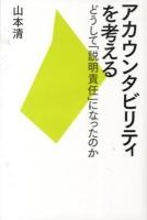 アカウンタビリティを考える : どうして「説明責任」になったのか