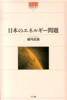 日本のエネルギー問題 ＜世界のなかの日本経済 : 不確実性を超えて 2＞