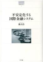 不安定化する国際金融システム ＜世界のなかの日本経済 : 不確実性を超えて 9＞