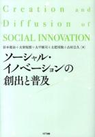 ソーシャル・イノベーションの創出と普及 = Creation and Diffusion of SOCIAL INNOVATION