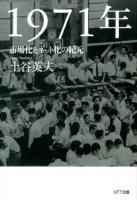 1971年 : 市場化とネット化の紀元