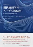 現代経済学のヘーゲル的転回 ＜叢書《制度を考える》＞
