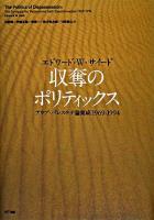 収奪のポリティックス : アラブ・パレスチナ論集成1969-1994