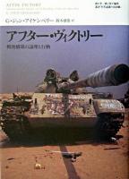アフター・ヴィクトリー : 戦後構築の論理と行動 ＜叢書「世界認識の最前線」＞