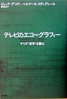 テレビのエコーグラフィー : デリダ〈哲学〉を語る