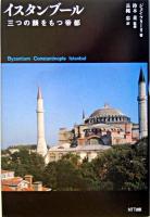 イスタンブール : 三つの顔をもつ帝都