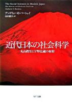 近代日本の社会科学 : 丸山眞男と宇野弘蔵の射程