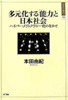 多元化する「能力」と日本社会 : ハイパー・メリトクラシー化のなかで ＜日本の〈現代〉 / 猪木武徳  北岡伸一  坂村健  松山巖 編 13＞