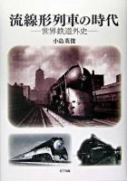 流線形列車の時代 : 世界鉄道外史