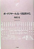 ボードリヤールという生きかた ＜NTT出版ライブラリーレゾナント 10＞