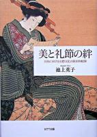 美と礼節の絆 : 日本における交際文化の政治的起源