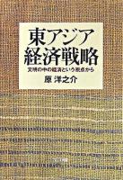 東アジア経済戦略 : 文明の中の経済という視点から ＜ネットワークの社会科学＞