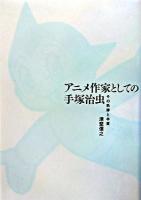 アニメ作家としての手塚治虫 : その軌跡と本質