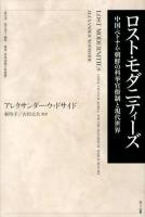 ロスト・モダニティーズ : 中国・ベトナム・朝鮮の科挙官僚制と現代世界 ＜叢書「世界認識の最前線」＞