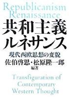 共和主義ルネサンス : 現代西欧思想の変貌