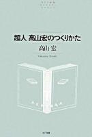 超人高山宏のつくりかた ＜NTT出版ライブラリーレゾナント 36＞